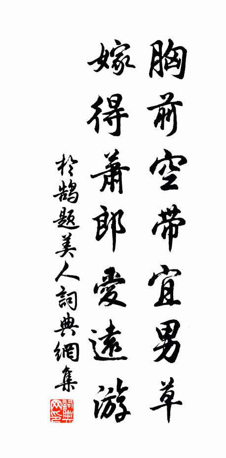 於鵠胸前空帶宜男草,嫁得蕭郎愛遠遊書法作品欣賞