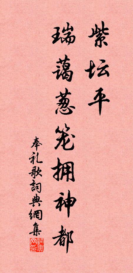 佚名紫壇平、瑞藹蔥籠擁神都書法作品欣賞