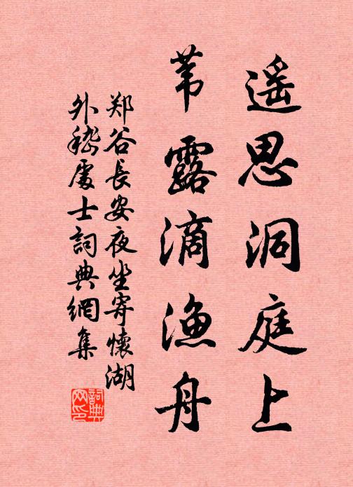 郑谷遥思洞庭上,苇露滴渔舟书法作品欣赏