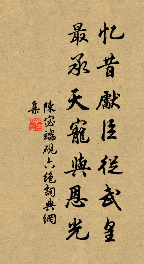 陳宓憶昔先臣從武皇，最承天寵與恩光書法作品欣賞