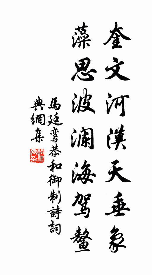 馬廷鸞奎文河漢天垂象，藻思波瀾海駕鰲書法作品欣賞