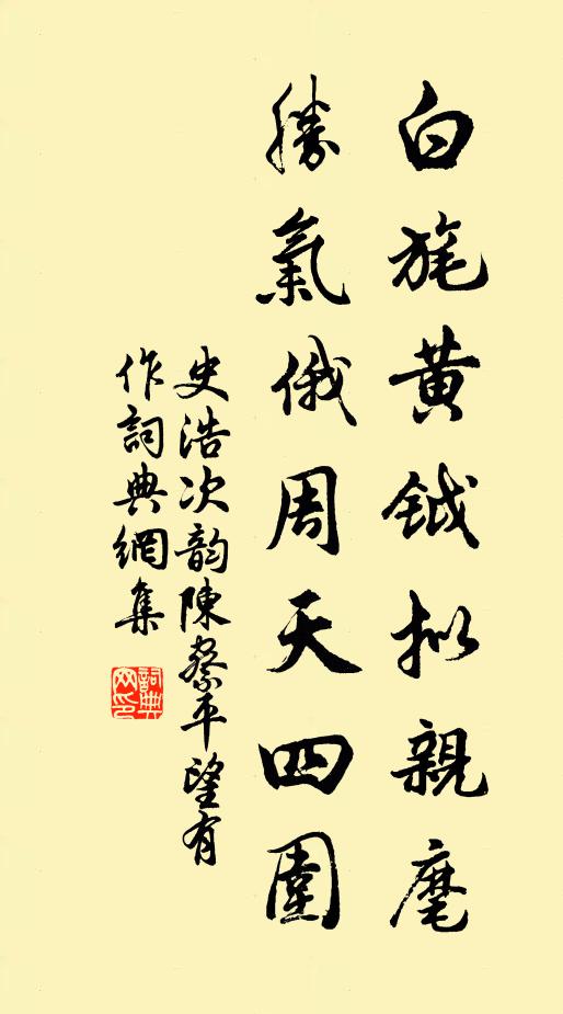 史浩白旄黃鉞擬親麾，勝氣俄周天四圍書(shū)法作品欣賞