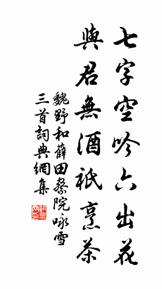 魏野七字空吟六出花，與君無酒祇烹茶書法作品欣賞