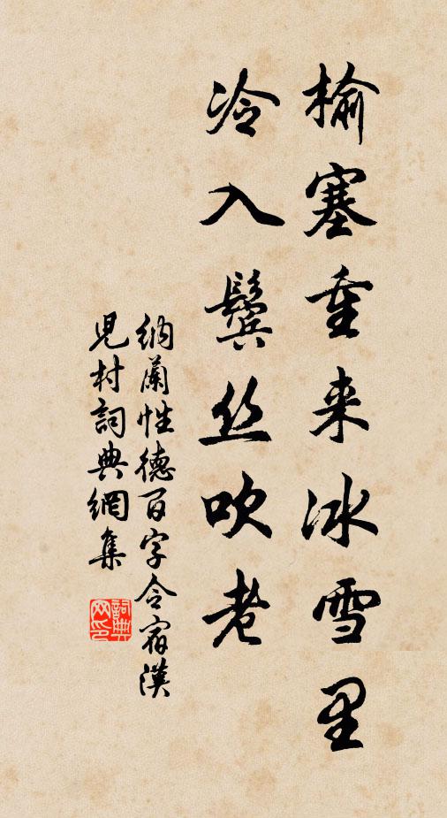 納蘭性德榆塞重來冰雪裡,冷入鬢絲吹老書法作品欣賞