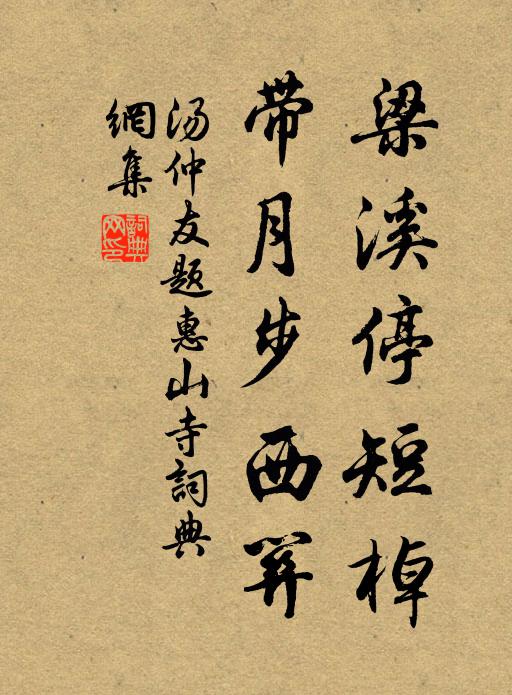 汤仲友梁溪停短棹,带月步西关书法作品欣赏