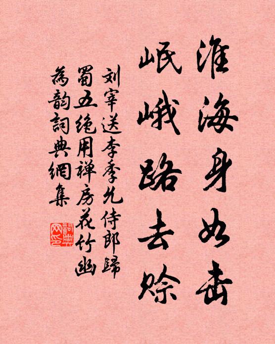 劉宰淮海身如擊，岷峨路去賒書法作品欣賞