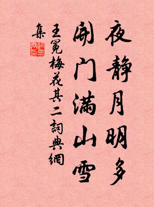 王冕夜静月明多,开门满山雪书法作品欣赏