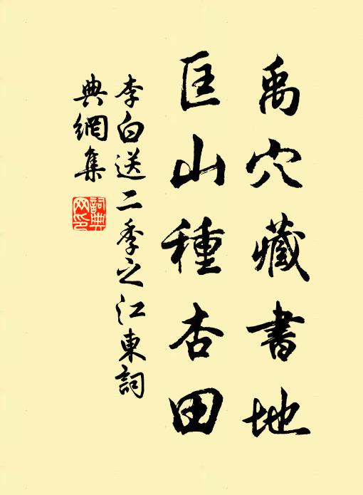 李白禹穴藏書(shū)地，匡山種杏田書(shū)法作品欣賞