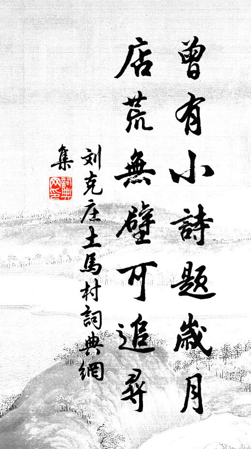 刘克庄曾有小诗题岁月,店荒无壁可追寻书法作品欣赏