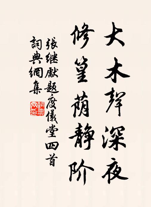 张继先大木声深夜,修篁荫静阶书法作品欣赏