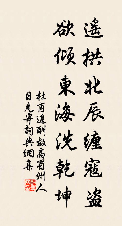 杜甫遥拱北辰缠寇盗,欲倾东海洗乾坤书法作品欣赏