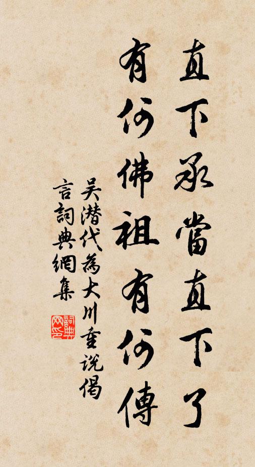 有何传书法作品展开全文吴潜名句,代为大川重说偈言名句0纠错名句推荐