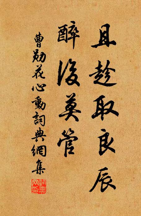 曹勛且趁取良辰，醉后莫管書法作品欣賞