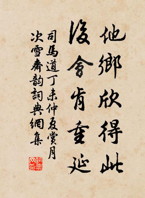 司馬道他鄉(xiāng)欣得此，后會(huì)肯重延書法作品欣賞