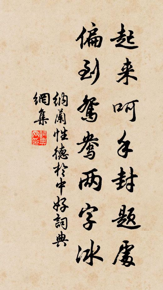 納蘭性德起來呵手封題處,偏到鴛鴦兩字冰書法作品欣賞