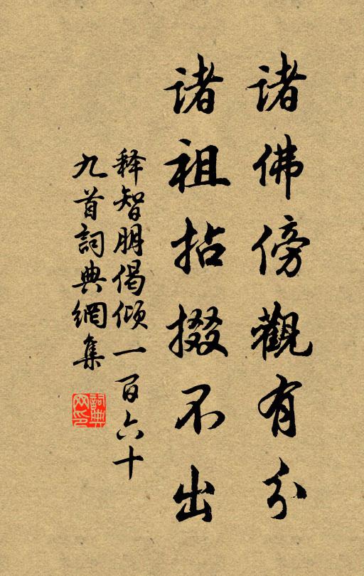 釋智朋諸佛傍觀有分，諸祖拈掇不出書(shū)法作品欣賞
