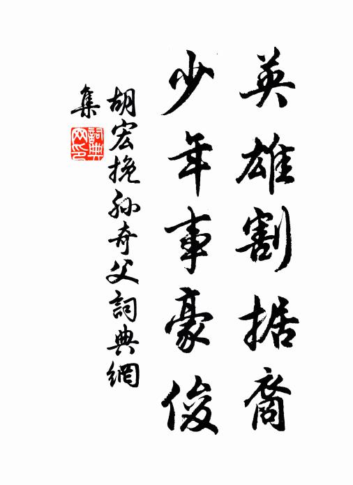 胡宏英雄割據(jù)裔，少年事豪俊書法作品欣賞