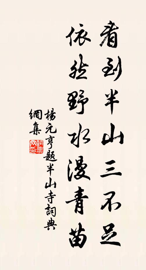 楊元亨看到半山三不足，依然野水漫青苗書法作品欣賞