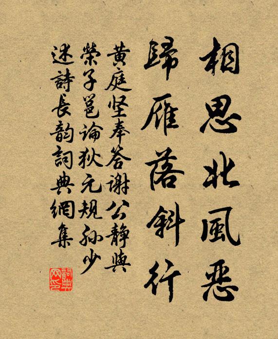 黃庭堅相思北風惡,歸雁落斜行書法作品欣賞