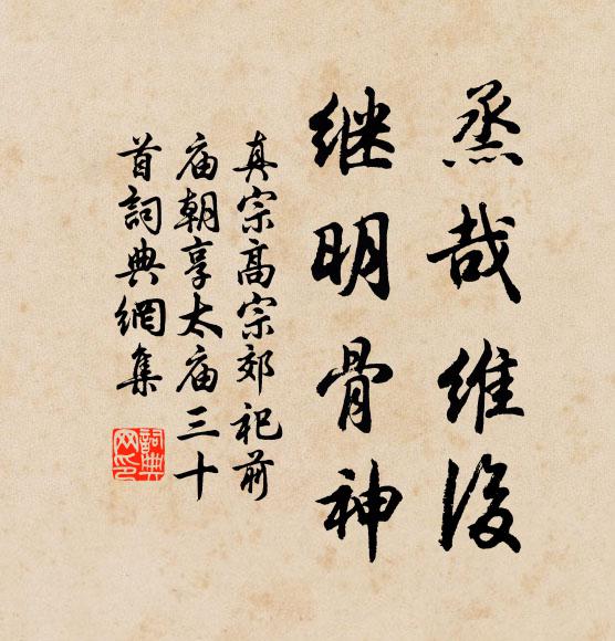 真宗烝哉維后，繼明骨神書法作品欣賞