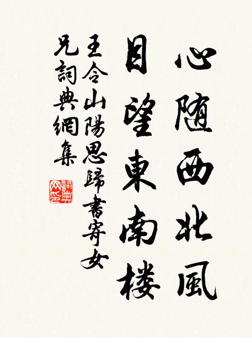 王令心隨西北風,目望東南樓書法作品欣賞