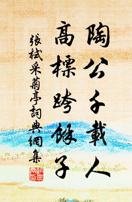 張栻陶公千載人，高標跨余子書法作品欣賞