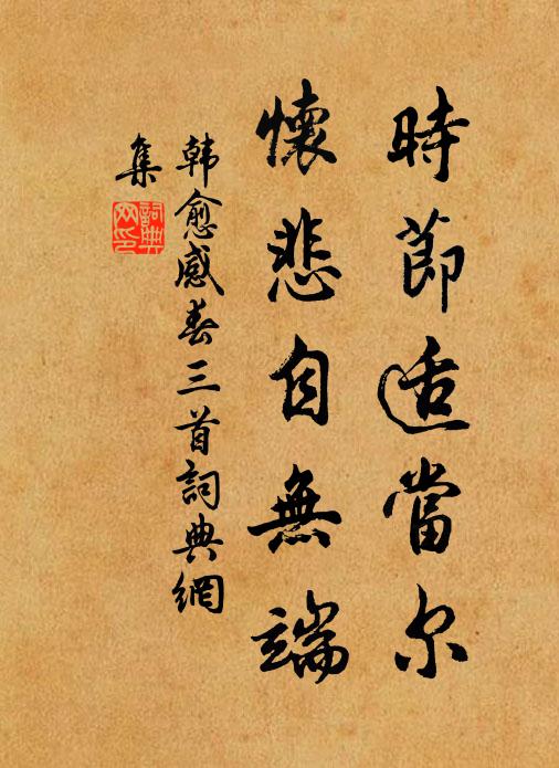 時節適當爾,懷悲自無端書法作品展開全文韓愈名句,感春三首名句0糾錯