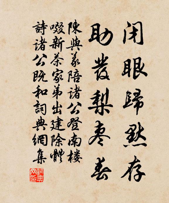 陳與義閉眼歸默存,助發梨棗春書法作品欣賞