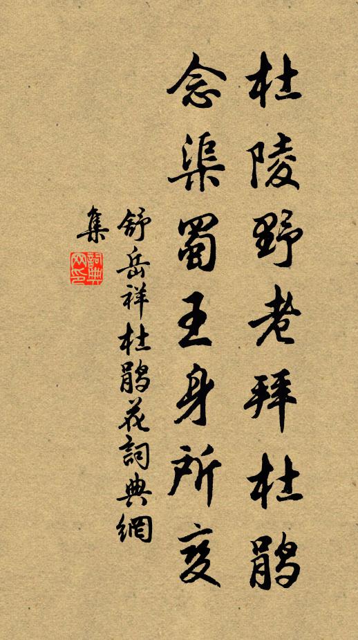 舒岳祥杜陵野老拜杜鵑，念渠蜀王身所變書法作品欣賞