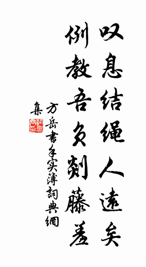 方岳嘆息結(jié)繩人遠(yuǎn)矣，例教吾負(fù)剡藤羞書(shū)法作品欣賞