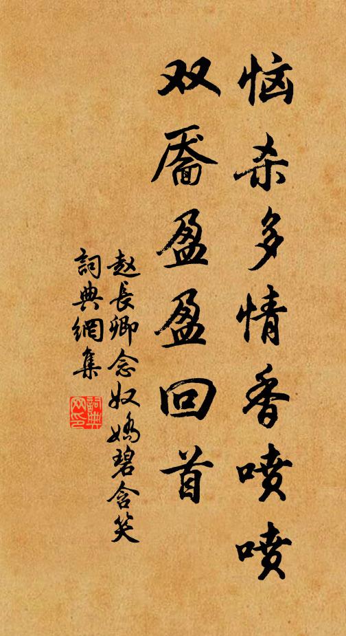 趙長卿惱殺多情香噴噴，雙靨盈盈回首書法作品欣賞