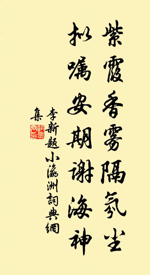 李新紫霞香霧隔氛塵，擬囑安期謝海神書(shū)法作品欣賞