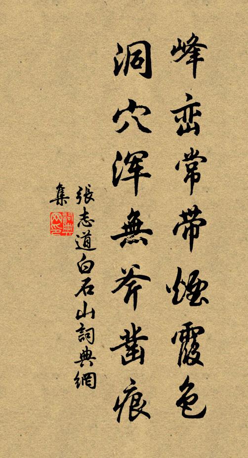 張志道峰巒常帶煙霞色,洞穴渾無斧鑿痕書法作品欣賞