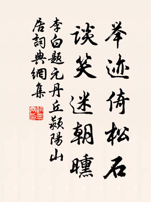 李白舉跡倚松石，談笑迷朝曛書(shū)法作品欣賞