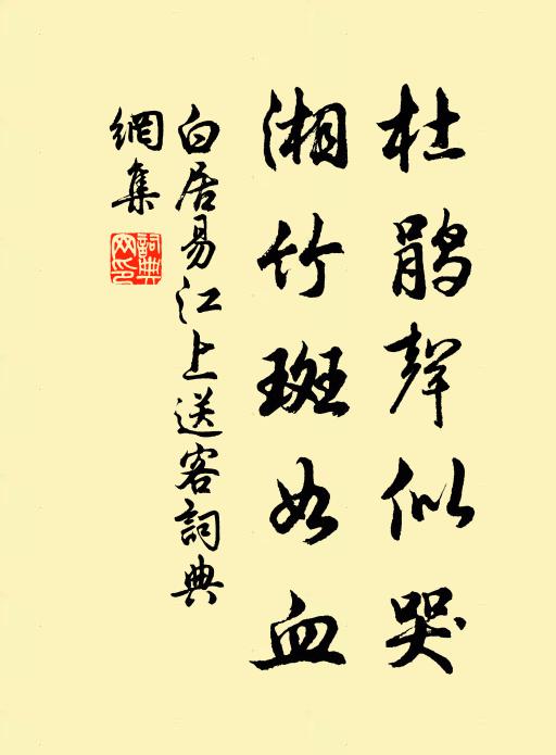 白居易杜鹃声似哭,湘竹斑如血书法作品欣赏