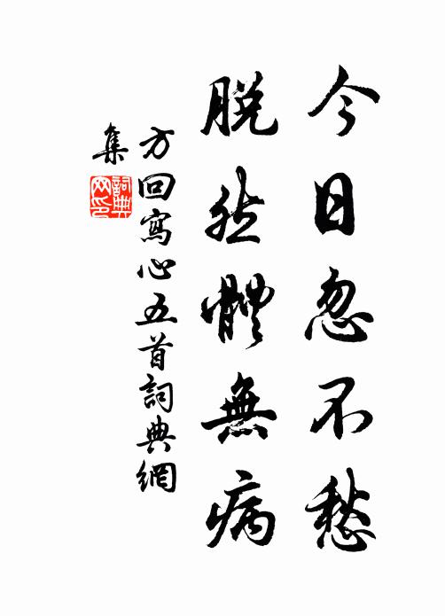 方回今日忽不愁，脫然體無病書法作品欣賞