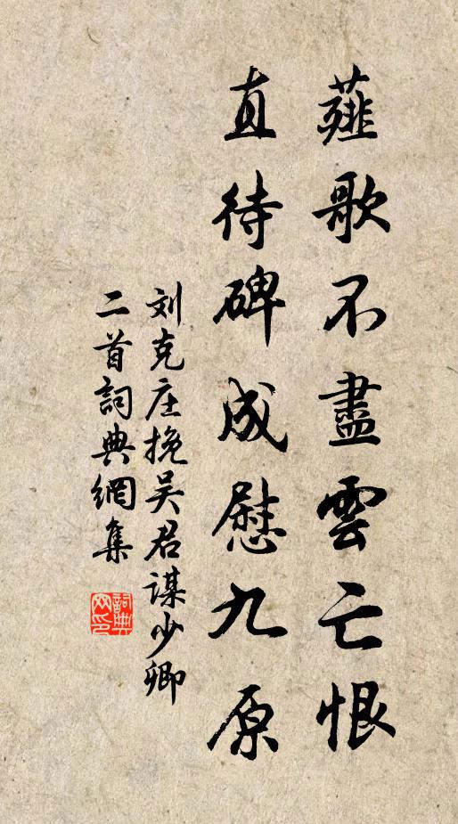 劉克莊薤歌不盡云亡恨，直待碑成慰九原書法作品欣賞
