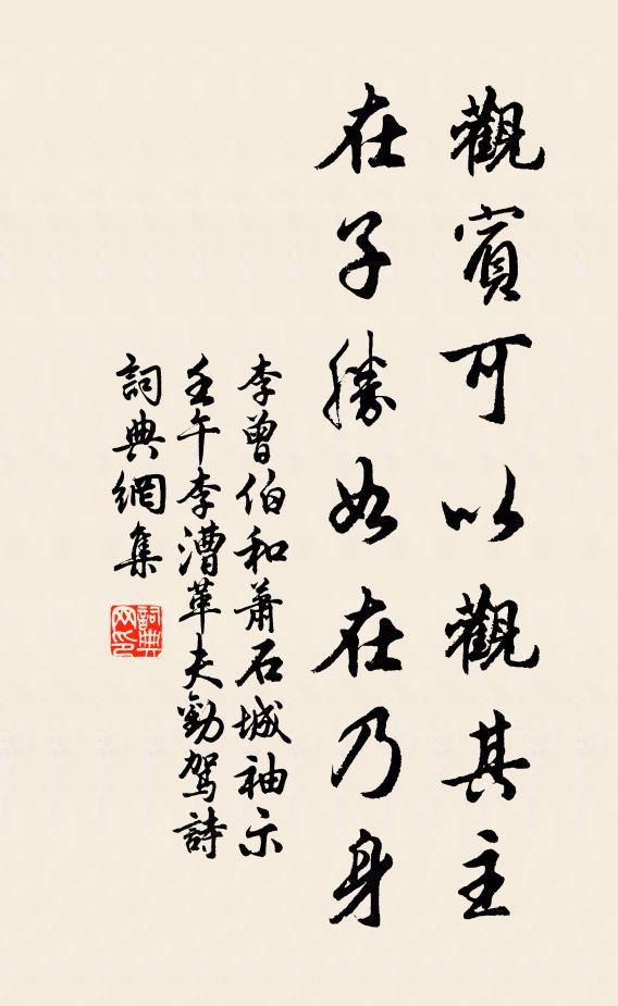 李曾伯觀賓可以觀其主，在子勝如在乃身書法作品欣賞
