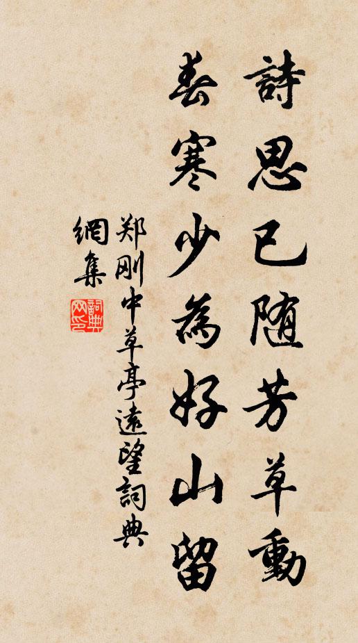 鄭剛中詩思已隨芳草動，春寒少為好山留書法作品欣賞