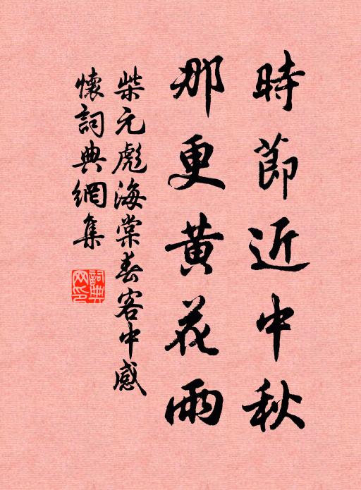 時節近中秋,那更黃花雨 詩詞名句_詞典網