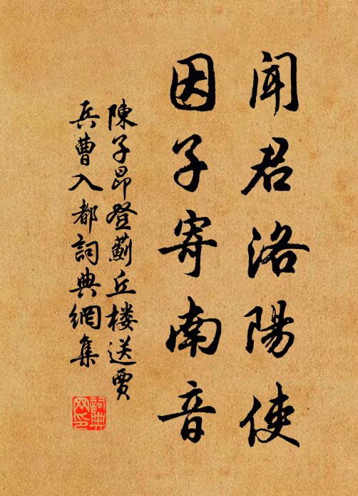 陳子昂聞君洛陽使,因子寄南音書法作品欣賞