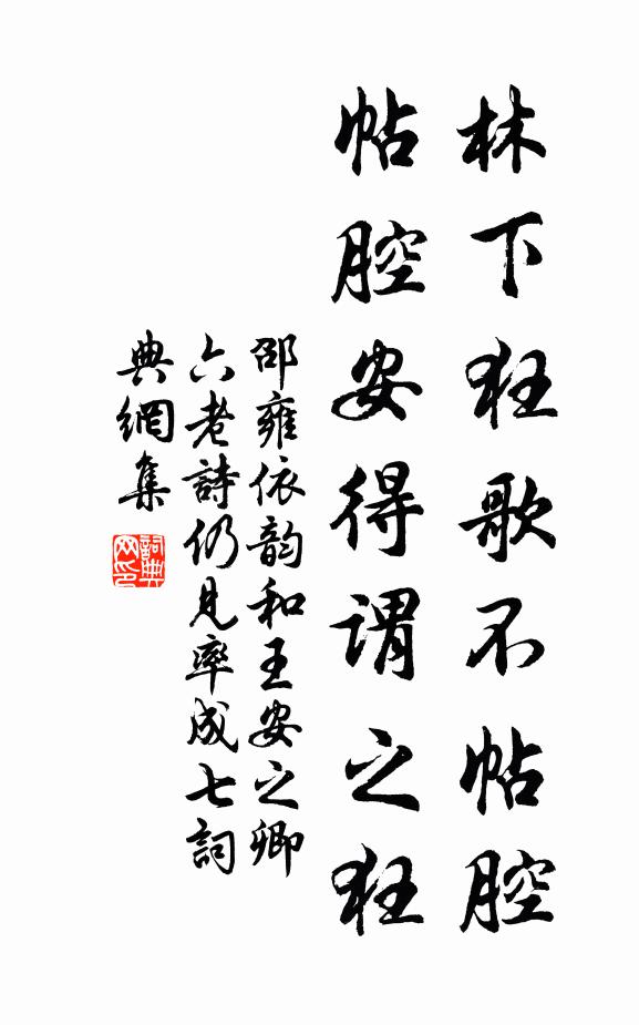 邵雍林下狂歌不帖腔，帖腔安得謂之狂書(shū)法作品欣賞