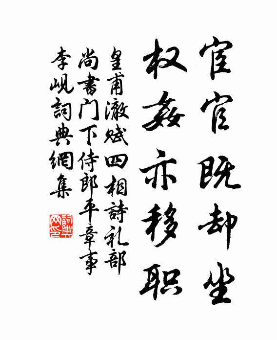 宦官既卻坐,權奸亦移職書法作品皇甫澈名句,賦四相詩禮部尚書門下侍郎