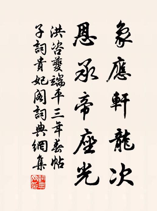 洪諮夔象應軒龍次,恩承帝座光書法作品欣賞