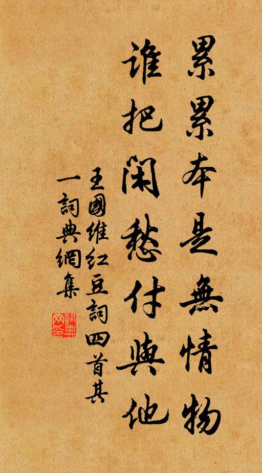 王國維累累本是無情物,誰把閒愁付與他書法作品欣賞