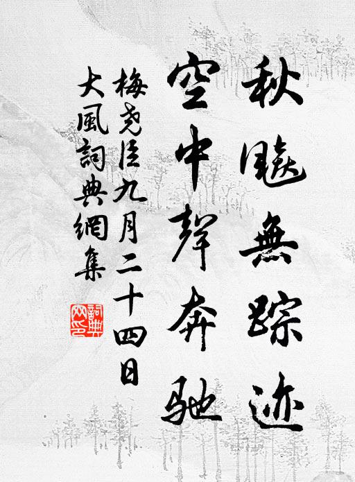 梅堯臣秋飚無蹤跡，空中聲奔馳書法作品欣賞