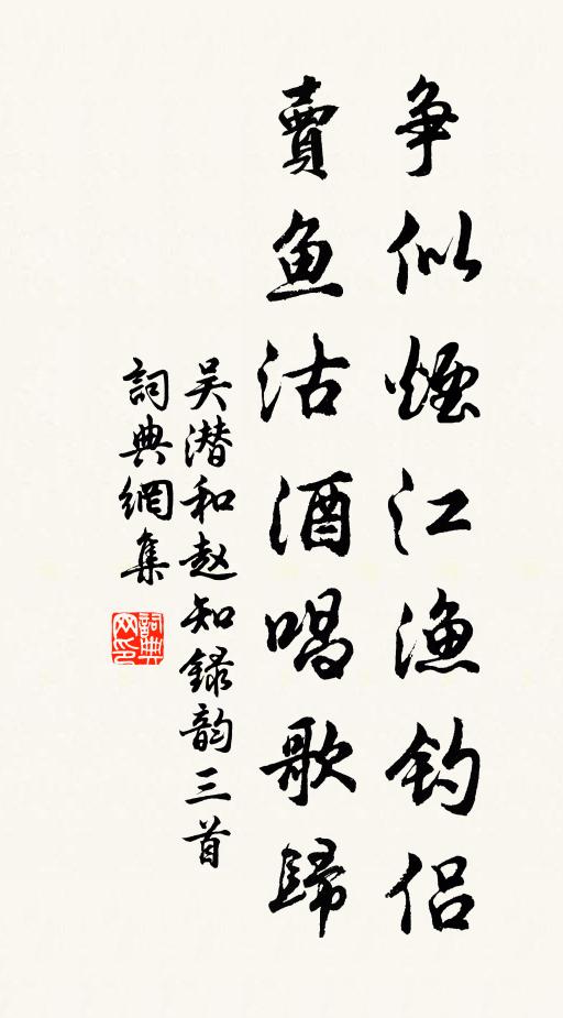 吳潛爭(zhēng)似煙江漁釣侶，賣魚(yú)沽酒唱歌歸書法作品欣賞