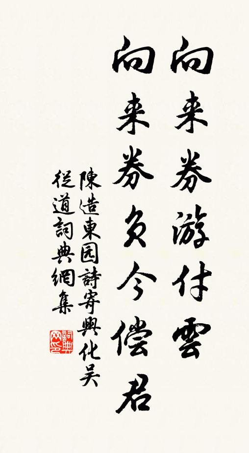 陳造向來券游付云，向來券負今償君書法作品欣賞