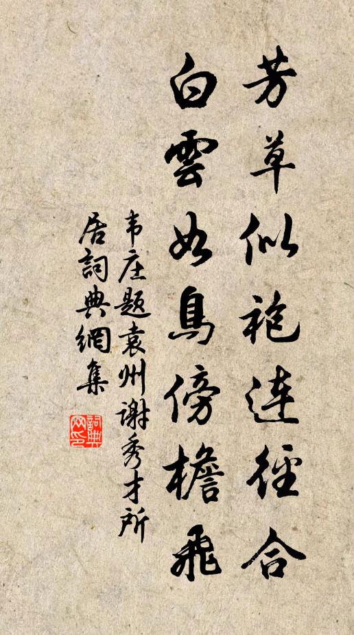 韋莊芳草似袍連徑合，白云如鳥傍檐飛書法作品欣賞