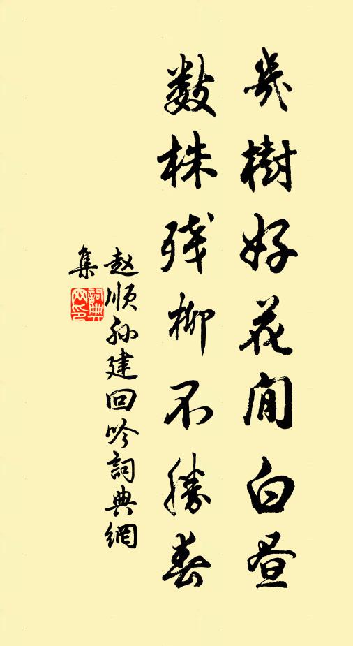 趙順孫幾樹好花閒白晝，數(shù)株殘柳不勝春書法作品欣賞